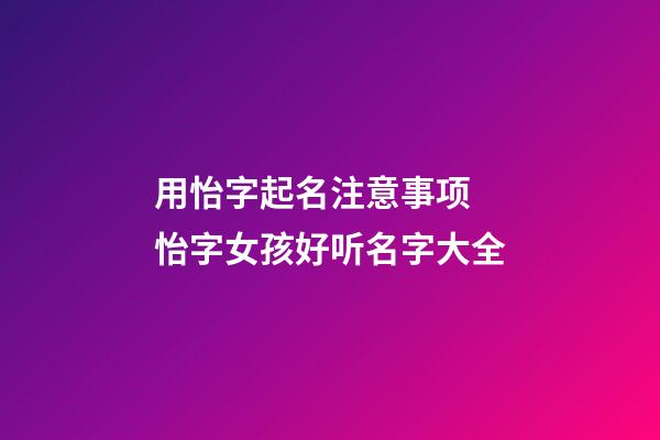 用怡字起名注意事项 怡字女孩好听名字大全